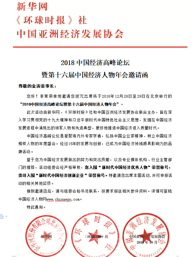 2018中國(guó)經(jīng)濟(jì)高峰論壇暨第十六屆中國(guó)經(jīng)濟(jì)人物年會(huì) 2018中國(guó)經(jīng)濟(jì)高峰論壇暨第十六屆中國(guó)經(jīng)濟(jì)人物年會(huì)