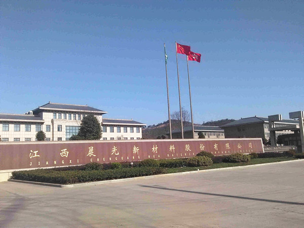 江西晨光新材料有限公司 江西晨光新材料有限公司