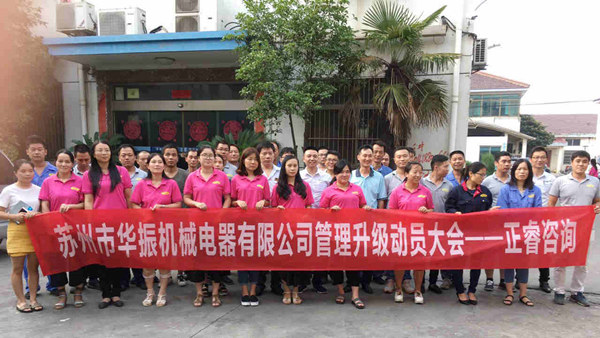 蘇州市華振機械電器有限公司管理升級動員大會 蘇州市華振機械電器有限公司管理升級動員大會