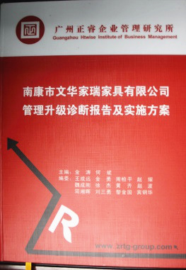 2013年11月20日，正睿咨詢專(zhuān)家老師向文華家瑞決策層陳述調(diào)研報(bào)告