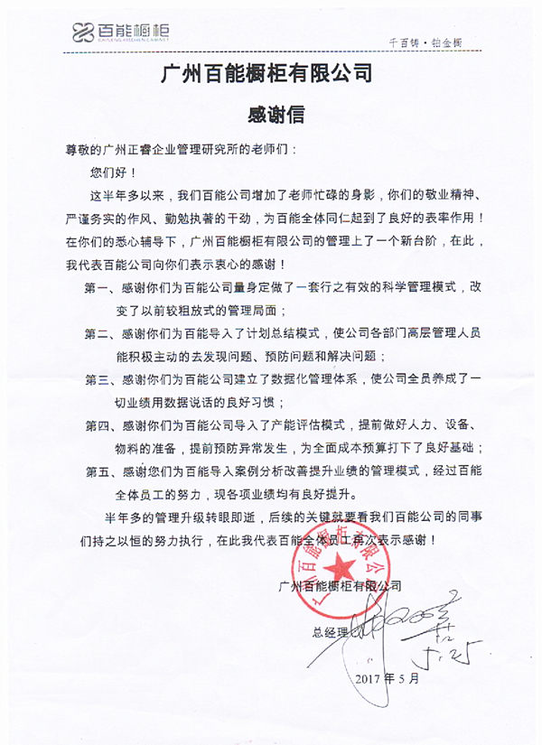 廣東百能家居有限公司感謝信 廣東百能家居有限公司感謝信