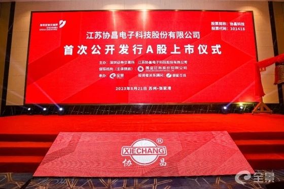 熱烈祝賀正睿咨詢項目企業(yè)——江蘇協(xié)昌電子科技股份有限公司（股票代碼：301418）在深交所創(chuàng)業(yè)板掛牌上市！