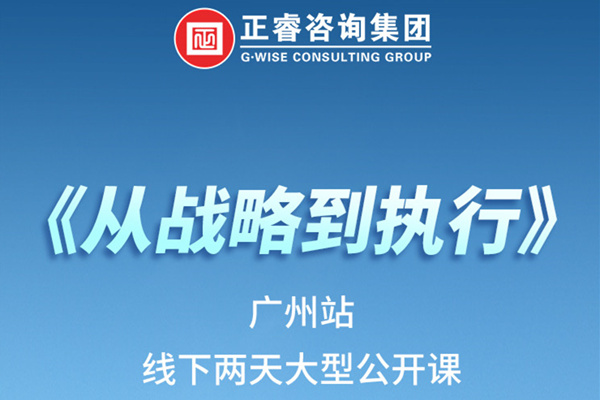 《正睿咨詢—從戰(zhàn)略到執(zhí)行》火熱報(bào)名中丨兩天學(xué)習(xí)，系統(tǒng)升級(jí)，整體設(shè)計(jì)！